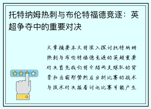 托特纳姆热刺与布伦特福德竞逐：英超争夺中的重要对决