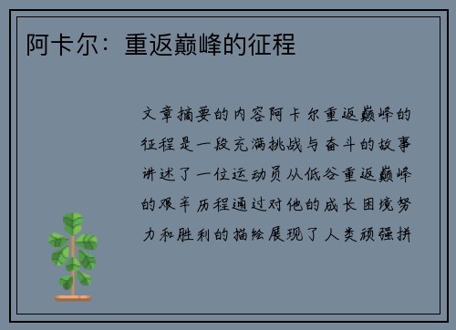 阿卡尔：重返巅峰的征程