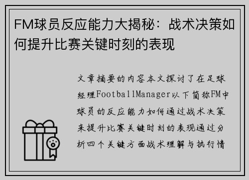 FM球员反应能力大揭秘：战术决策如何提升比赛关键时刻的表现