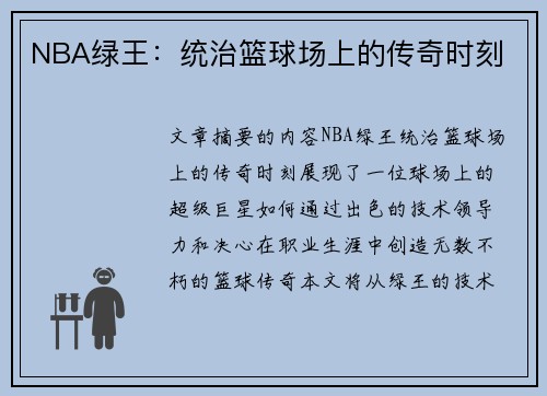 NBA绿王：统治篮球场上的传奇时刻