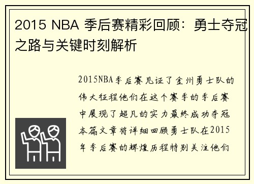 2015 NBA 季后赛精彩回顾：勇士夺冠之路与关键时刻解析