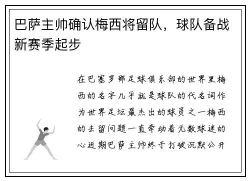 巴萨主帅确认梅西将留队，球队备战新赛季起步