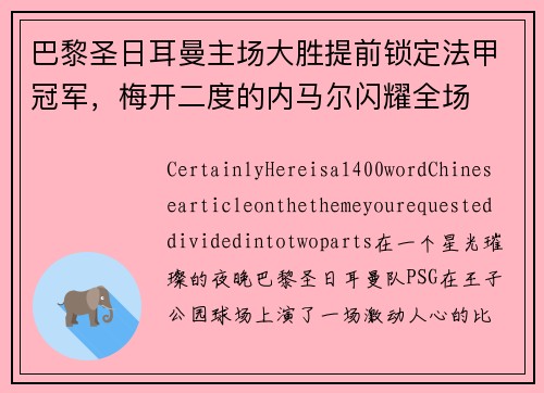 巴黎圣日耳曼主场大胜提前锁定法甲冠军，梅开二度的内马尔闪耀全场