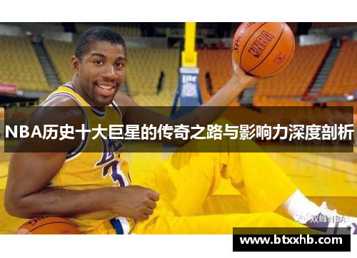 NBA历史十大巨星的传奇之路与影响力深度剖析