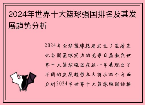 2024年世界十大篮球强国排名及其发展趋势分析