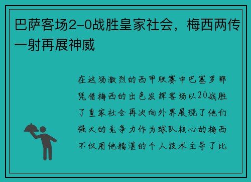 巴萨客场2-0战胜皇家社会，梅西两传一射再展神威