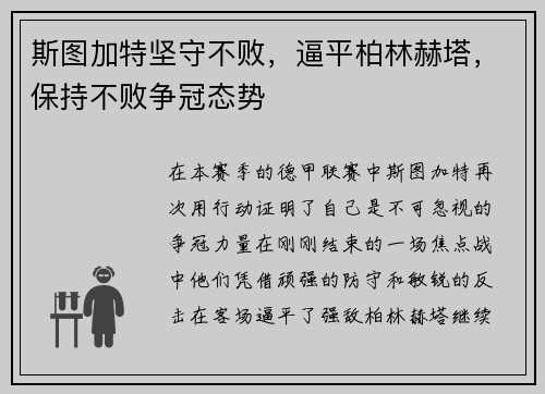 斯图加特坚守不败，逼平柏林赫塔，保持不败争冠态势